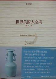 世界美術大全集　東洋編 6　南宋・金