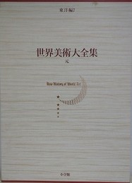 世界美術大全集　東洋編 7　元