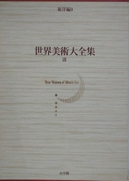 世界美術大全集　東洋編 9　清
