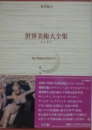 世界美術大全集　東洋編 13　インド 1