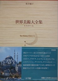 世界美術大全集　東洋編 17　イスラーム