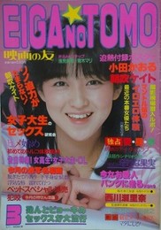 映画の友　1984年3月号