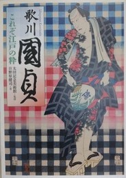 歌川国貞　これぞ江戸の粋