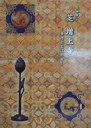 図録　企画展　増上寺　秀忠とお江の寺