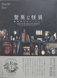 図録　特別展　驚異と怪異　想像界のいきものたち