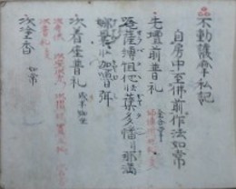 不動護摩私記