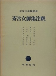 斎宮女御集注釈