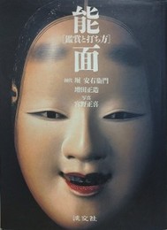 能面　鑑賞と打ち方