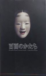 図録　特別展　百面のかたち　橋岡一路　能面の心と技