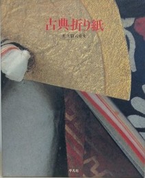 古典折り紙