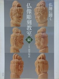 仏師に聞く　仏像彫刻教室　続