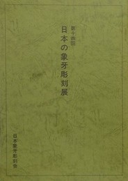 第14回　日本の象牙彫刻展