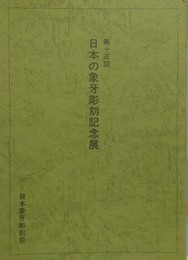 第15回　日本の象牙彫刻記念展