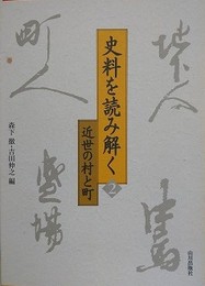 史料を読み解く 2　近世の村と町