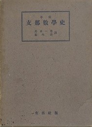 李儼　支那数学史