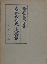 支那古代史と天文学