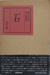石　復刻版　（郷土 第2巻 第1号～第3号　合冊）