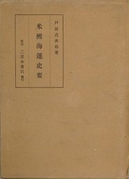 米国海運史要