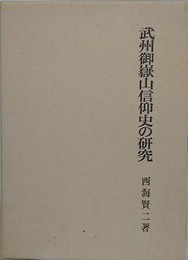 武州御嶽山信仰史の研究