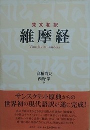 梵文和訳　維摩経