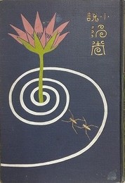 小説　渦巻　上