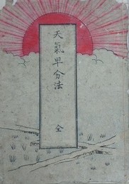 天気早分法