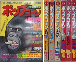 ポップコーン　創刊号～6号　全6冊揃