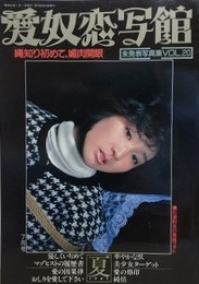 愛奴恋写館 VOL.20