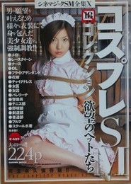 コスプレSMコレクション　欲望のペットたち　（写真集シネマジックSM全集 10）