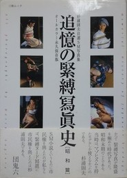 追憶の緊縛寫眞史　昭和篇　（杉浦則夫自選SM写真集）