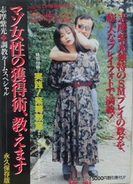 マゾ女性の獲得術、教えます　（志摩紫光・調教ルームスペシャル）