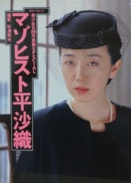 マゾヒスト平沙織　（美少女SM写真集SPECIAL）