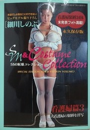 SM制服コレクション　看護婦篇 3