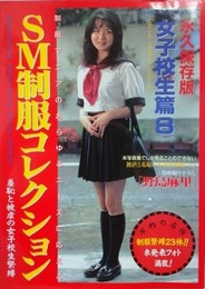 SM制服コレクション　女子校生篇 8