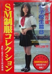 SM制服コレクション　女子校生篇 8