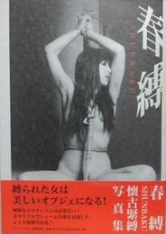 春縛　SHUNBAKU　懐古緊縛写真集