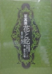 写真集　花と蛇　幻想シリーズ 1　静子の巻