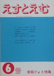 えすとえむ　6号　1979年6月