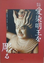 仏像彫刻　愛染明王を彫る