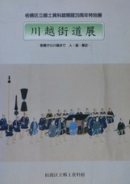 図録　川越街道展　板橋から川越まで　人・道・歴史