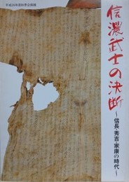 図録　企画展　信濃武士の決断　信長・秀吉・家康の時代