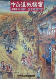 図録　企画展　中山道板橋宿　平尾宿-脇本陣豊田家