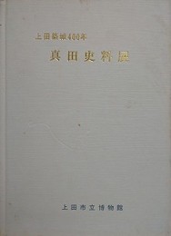 図録　上田築城400年　真田史料展