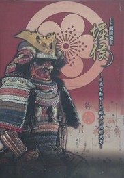 図録　信州飯田領主堀侯 : 日本を動かした郷土の外様大名