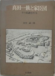 真田一族と家臣団　その系譜をさぐる