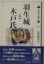 羽生城と木戸氏　（中世武士選書 第3）