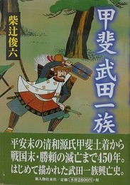 甲斐武田一族 