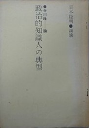 政治的知識人の典型　谷川雁　論