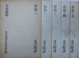 作品特別号（吉本隆明） 1～5　（文芸時評 8～13）　（さまざまな自然/「私」および「彼」の位置/「私」小説に出会う/物語を超えて/嫌悪としての描写）　5冊組