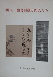 図録　俳人　加舎白雄と門人たち